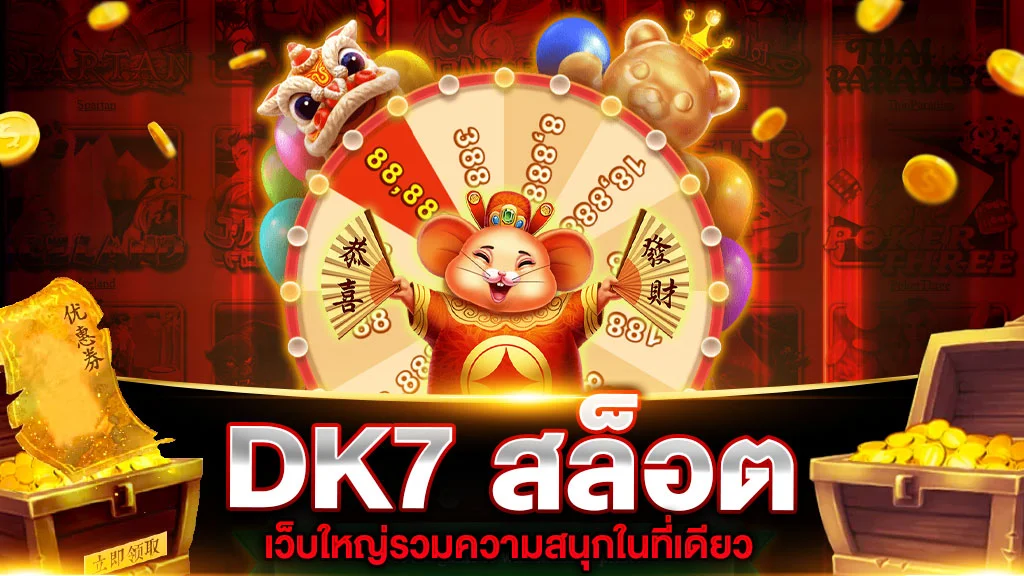 dk7 com เข้าสู่ระบบ