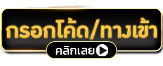 กรอกโค้ด