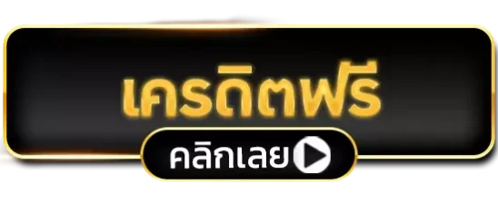 เครดิตฟรี